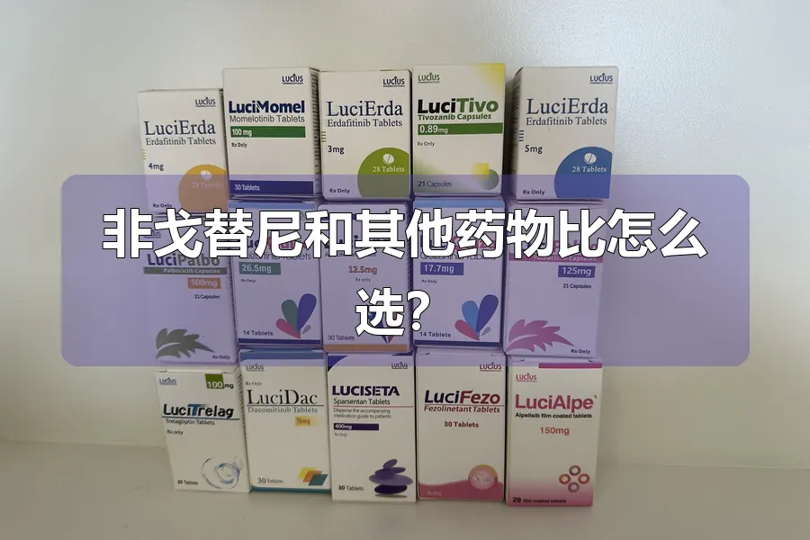 非戈替尼和其他药物比怎么选？