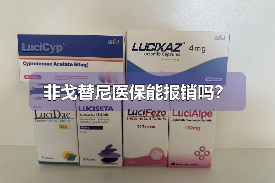 非戈替尼医保能报销吗?