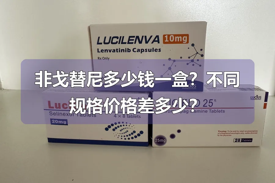非戈替尼多少钱一盒？不同规格价格差多少？