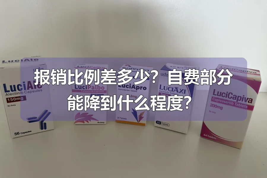 报销比例差多少?自费部分能降到什么程度?