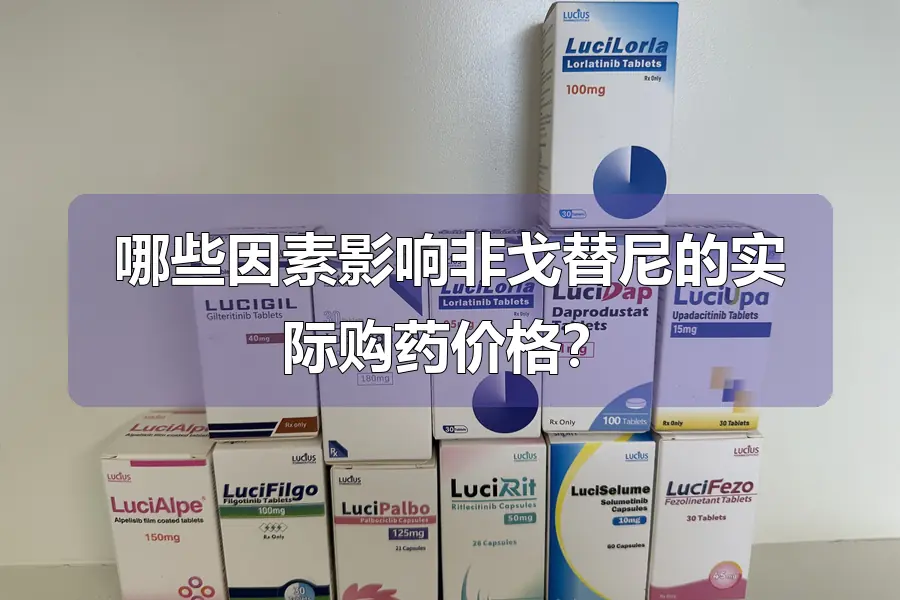 哪些因素影响非戈替尼的实际购药价格？